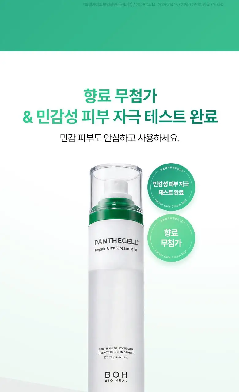 [재구매율1위] 바이오힐보 판테셀 리페어시카 크림미스트 [기내용/더블/대용량] 상세페이지 29